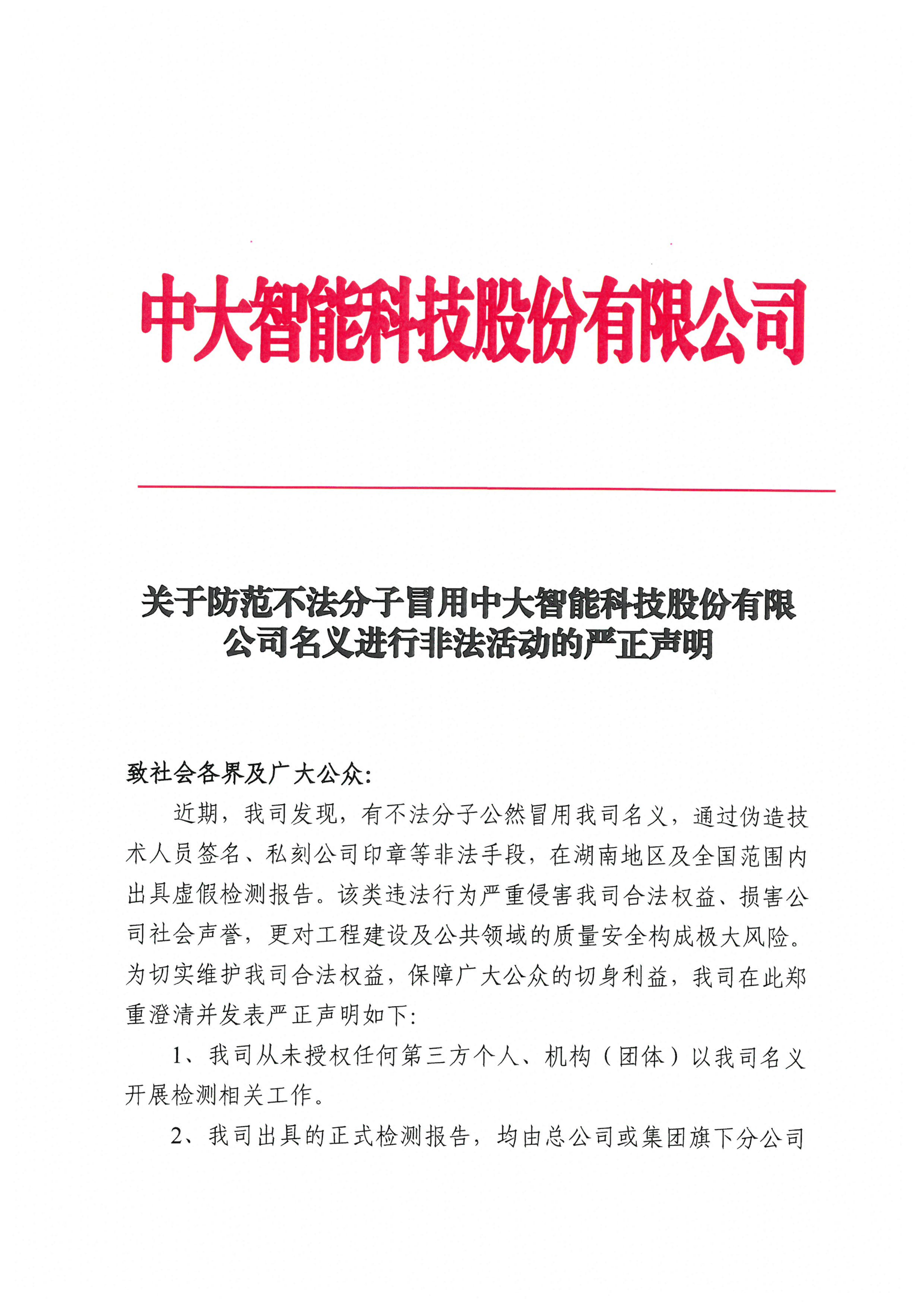 关于防范不法分子冒用中大智能科技股份有限公司名义进行非法活动的严正声明_01.png