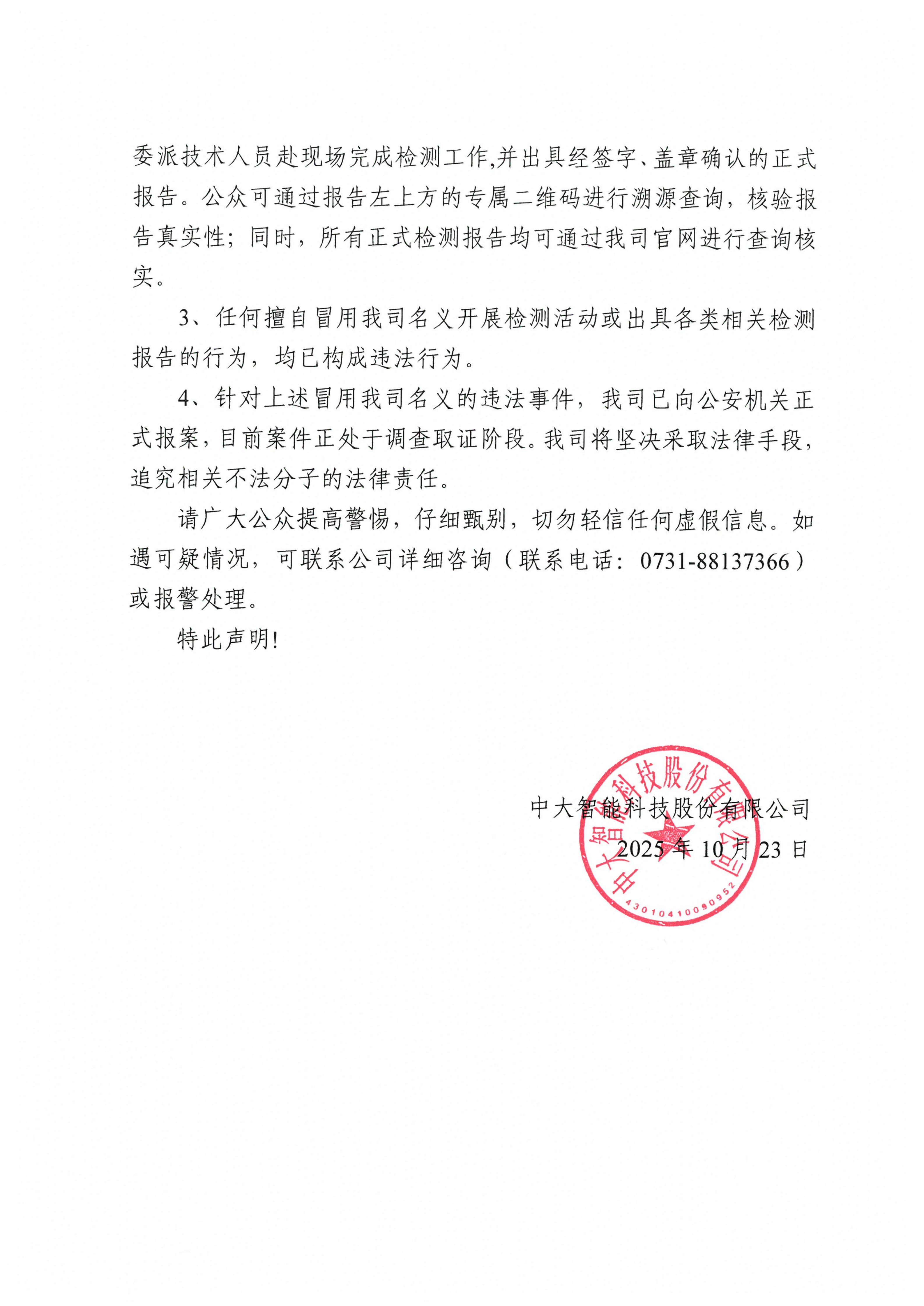 关于防范不法分子冒用中大智能科技股份有限公司名义进行非法活动的严正声明_02.png