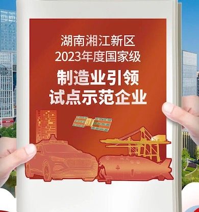 湘江新区2023年度国家级制造业引领试点示范企业！是他们！