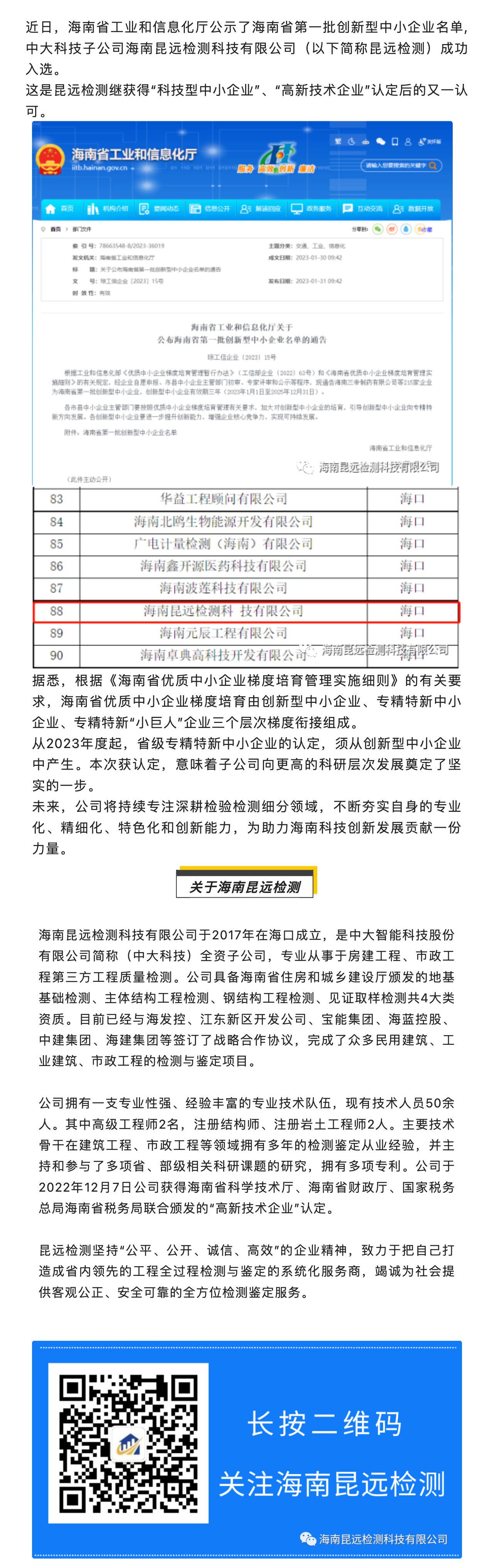 喜讯 _ 中大科技子公司海南昆远入选海南省第一批创新型中小企业_壹伴长图1.jpg