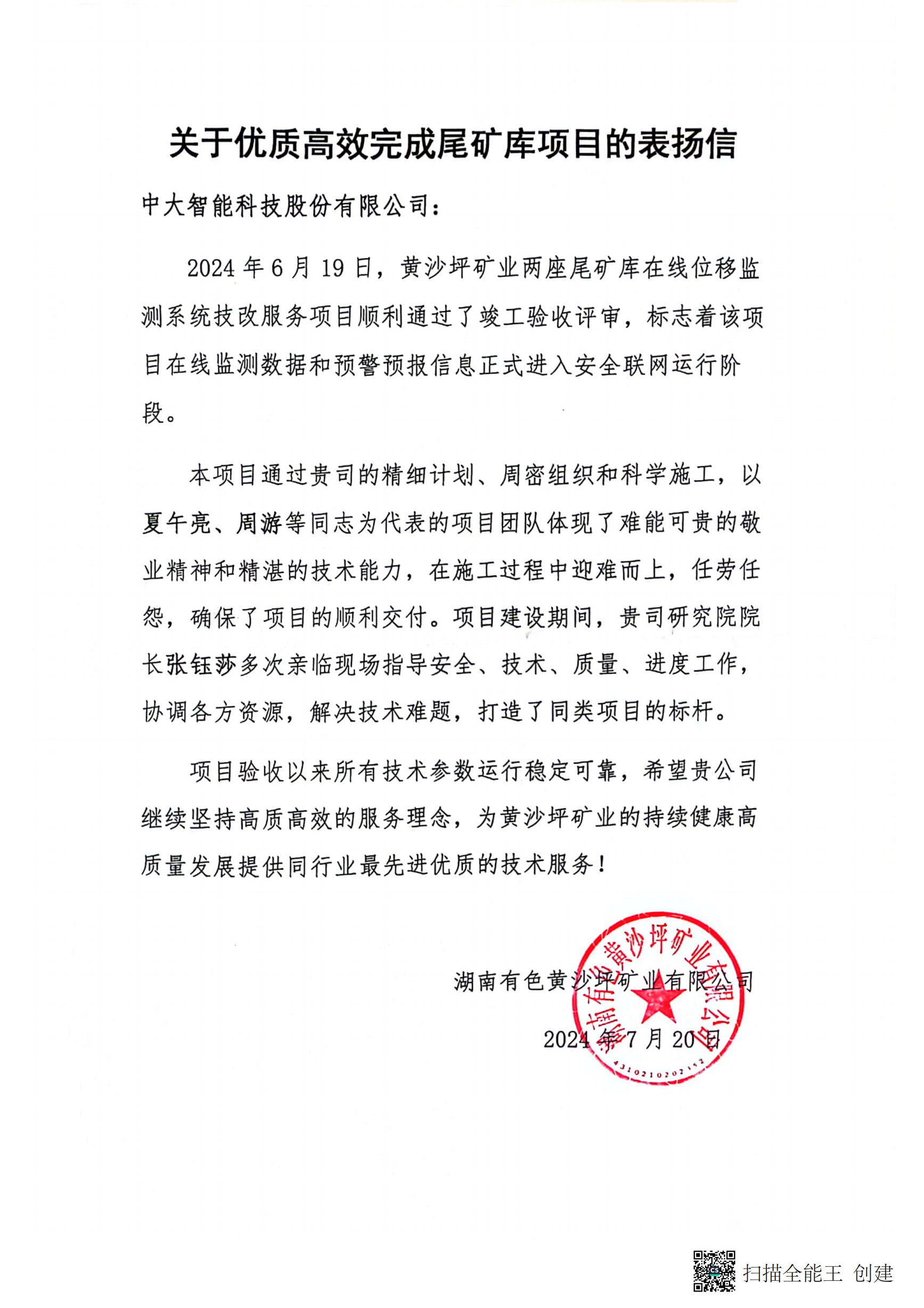 感恩客户 | 公司收到湖南有色黄沙坪矿业有限公司智能项目表扬信