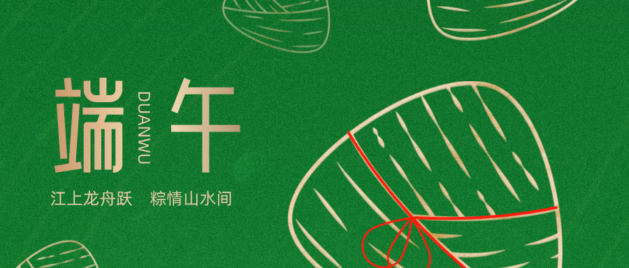 中大科技祝您端午安康