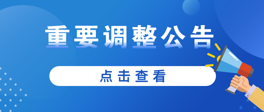 关于公司作息时间调整的公告