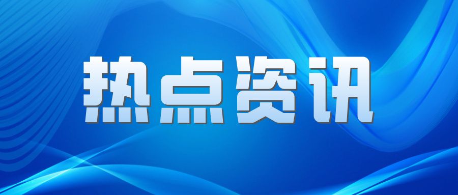 和田地区融媒体中心:新疆西昆仑有色金属实验室理事会成立 和田地区融媒体中心:新疆西昆仑有色金属实验室理事会成立