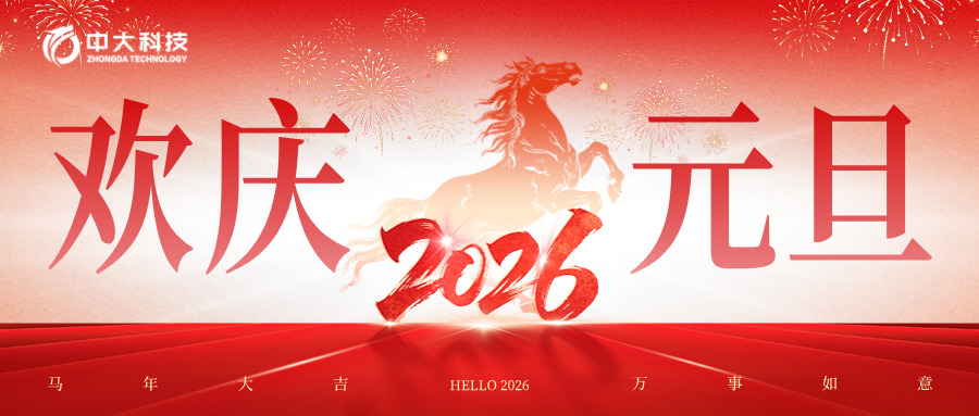 旦启新岁 万事顺遂丨中大科技祝您元旦节快乐！