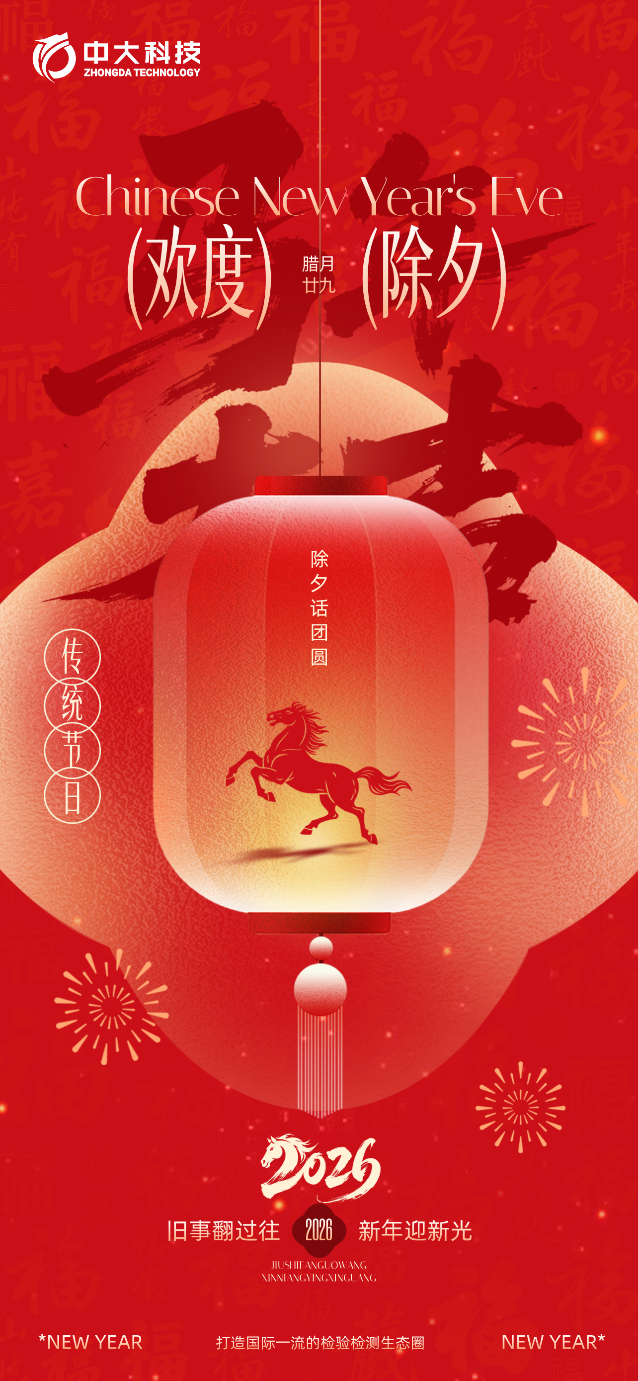 除夕主题合成风海报__2026-02-13+10_54_45.png