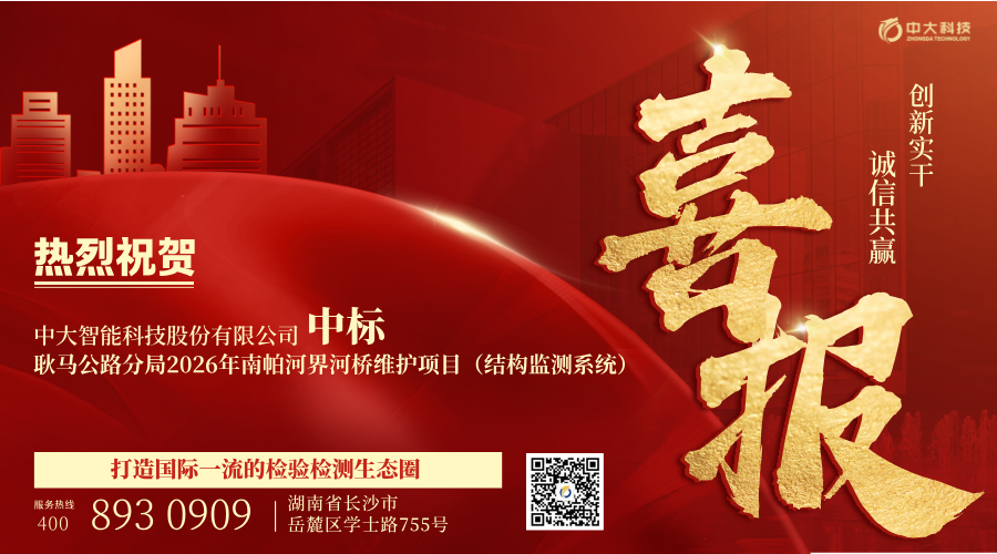 喜报｜中大科技中标耿马公路分局2026年南帕河界河桥维护项目（结构监测系统）
