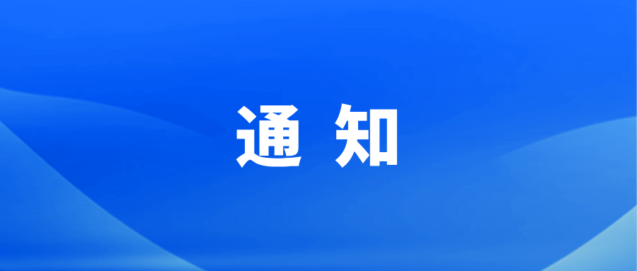 关于中大科技周边道路封闭施工及临时出入口调整的告知函