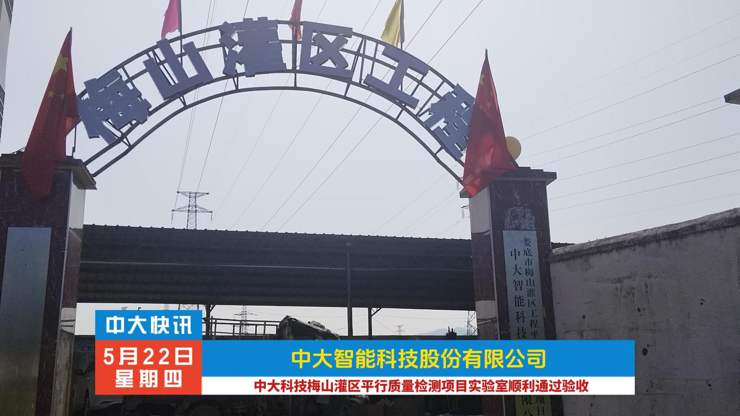 中大科技梅山灌区平行质量检测项目实验室顺利通过验收