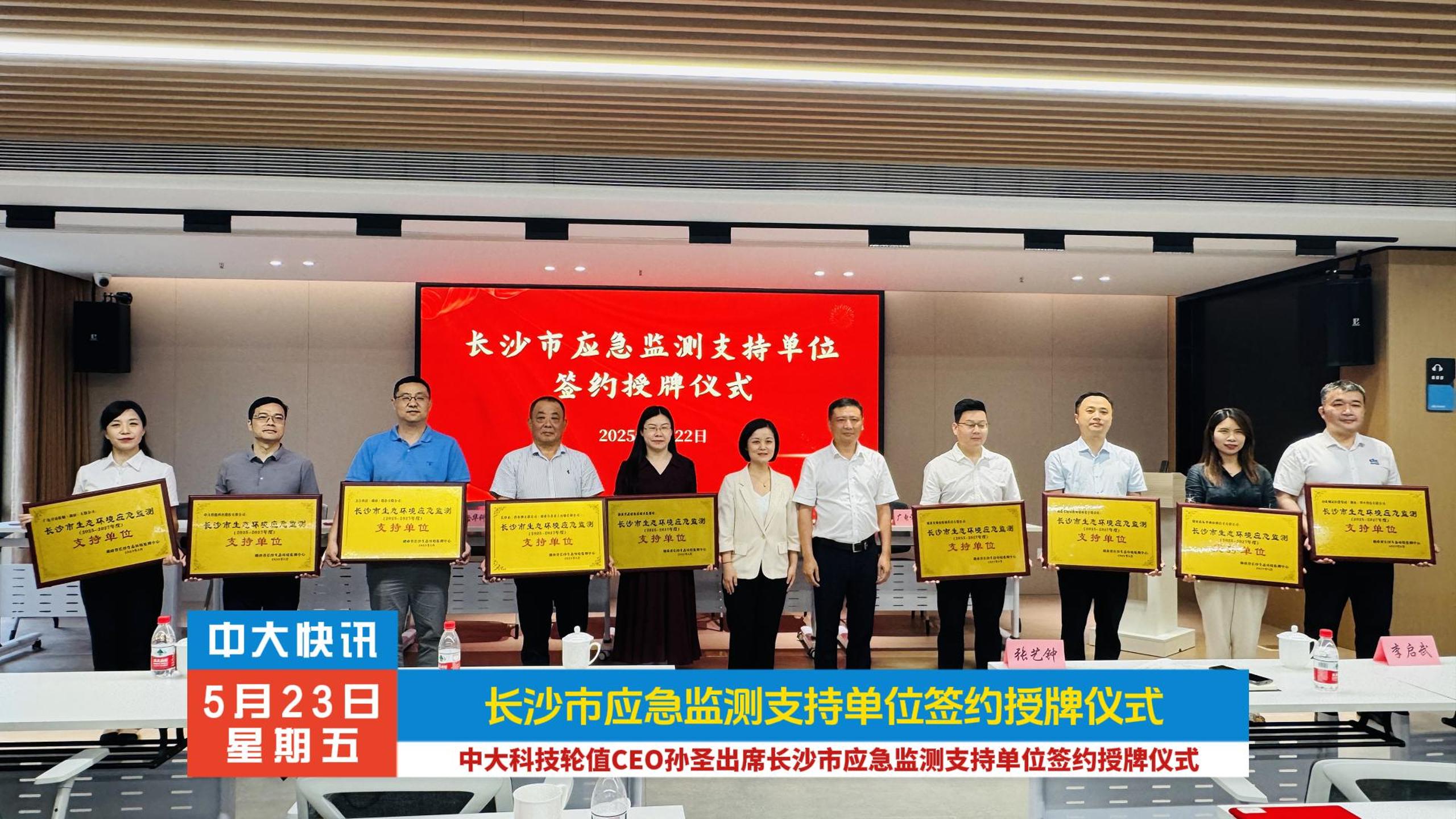 中大科技轮值CEO孙圣出席长沙市应急监测支持单位签约授牌仪式暨培训会议