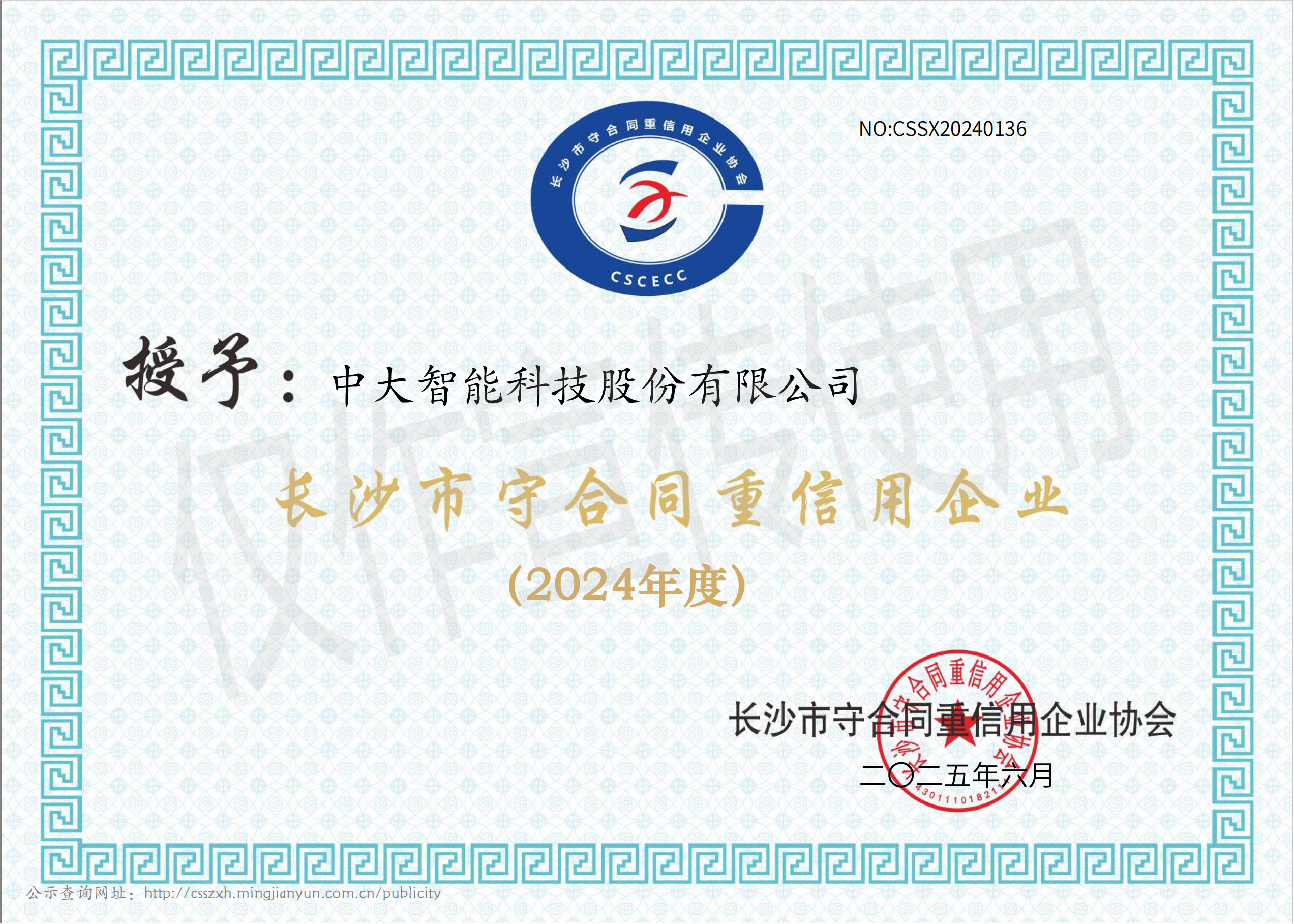 97、长沙省守合同重信用2024年度_01.png