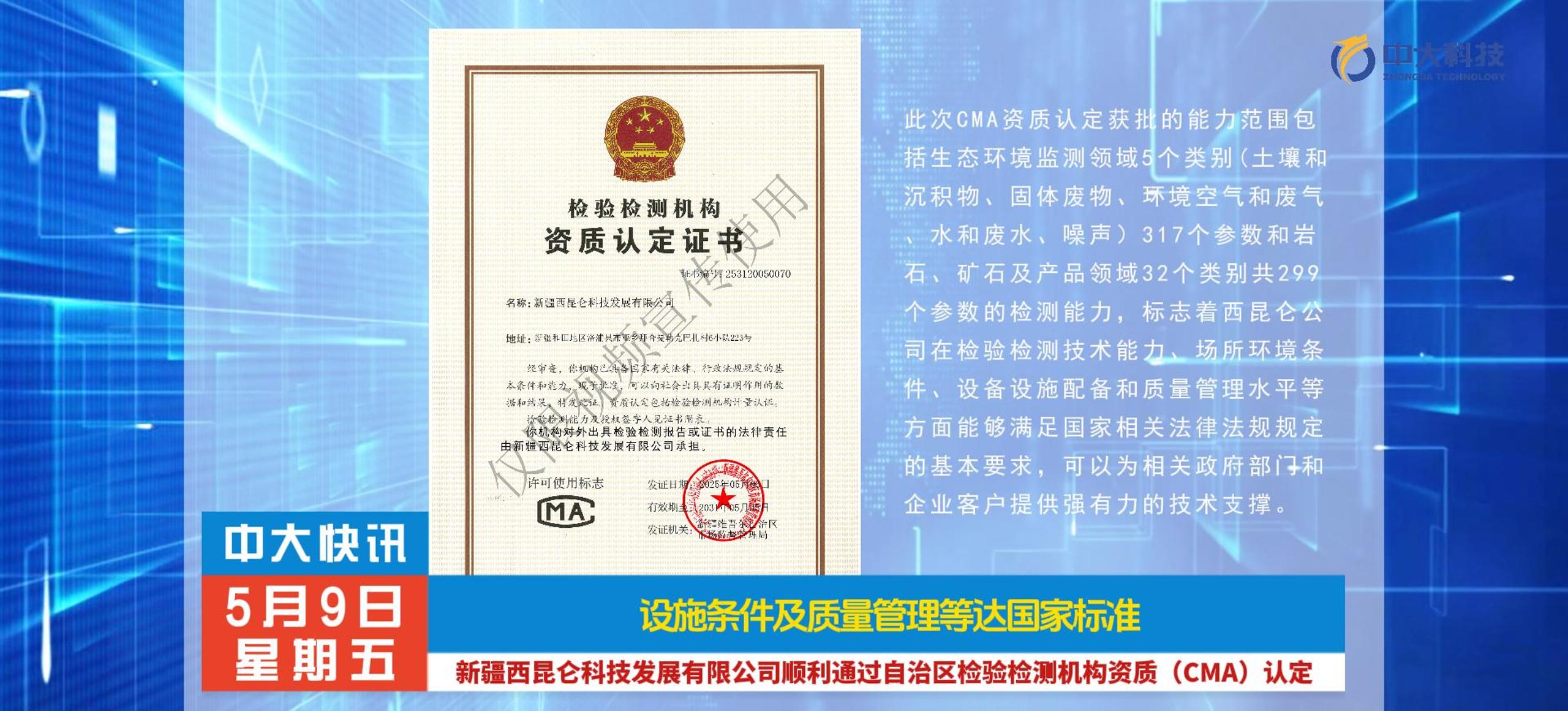 新疆西昆仑科技发展有限公司顺利通过自治区检验检测机构资质(CMA)认定