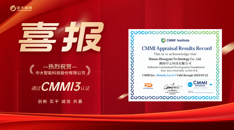 喜报 | 中云科技成功通过CMMI3 级认证，研发能力接轨国际标准!