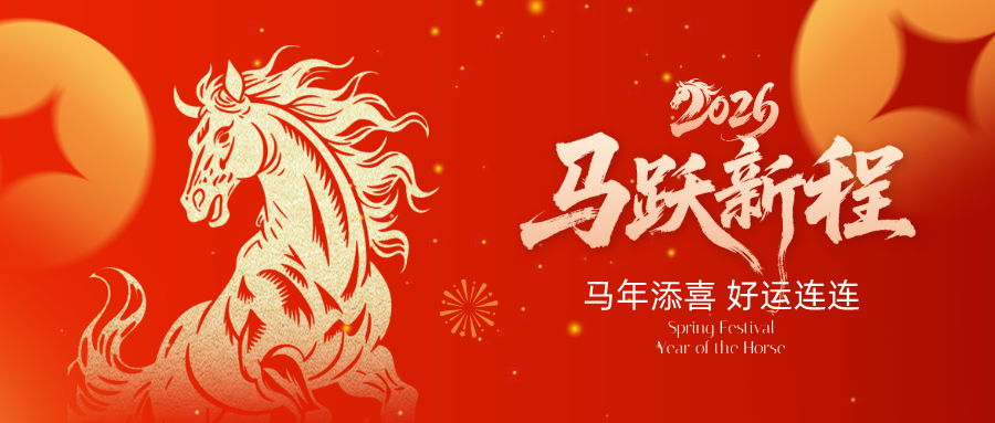福马迎新春丨pa视讯官方集团给您拜年啦！