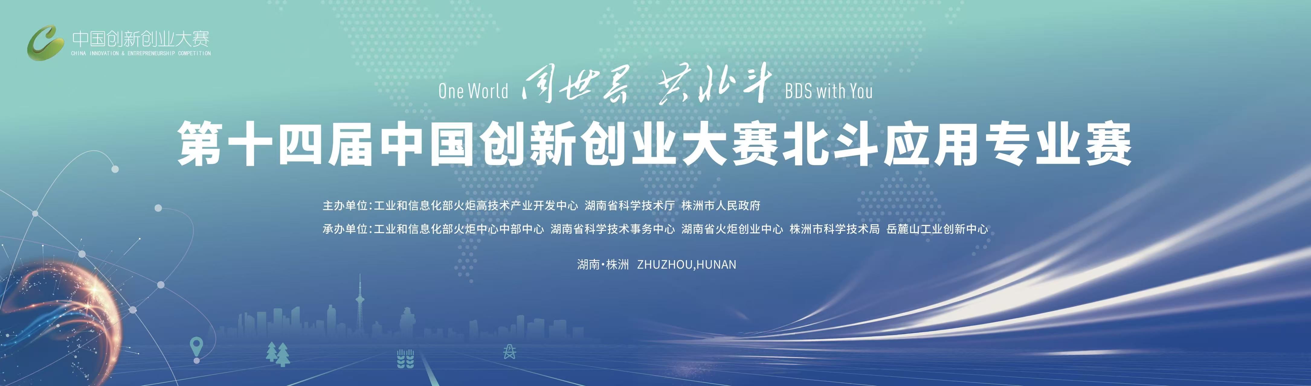 第十四届中国创新创业大赛北斗应用专业赛全国总决赛圆满落幕 中大科技斩获佳绩