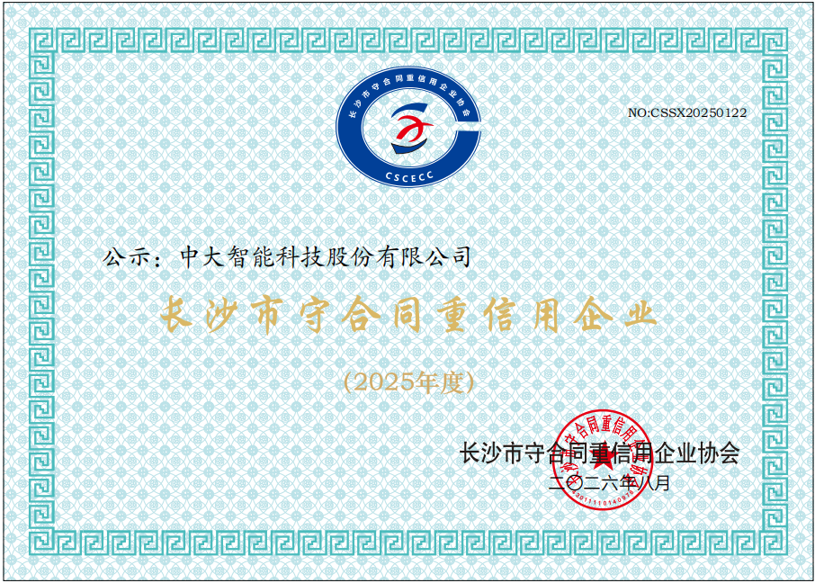 长沙市2025年度守合同重信用企业证书.png